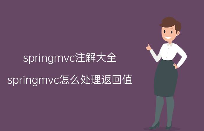 springmvc注解大全 springmvc怎么处理返回值？